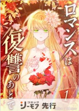 ロマンスは復讐のあとで