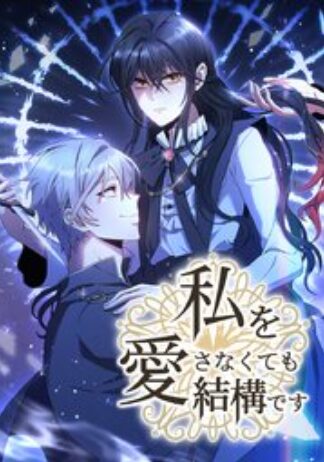 私を愛さなくても結構です