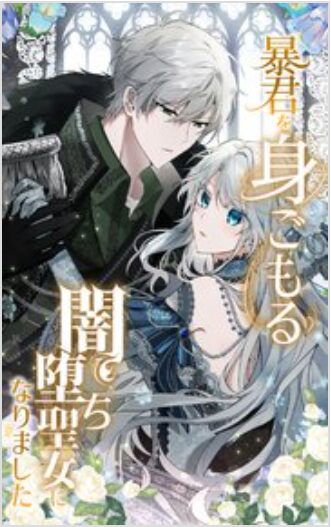 暴君を身ごもる闇堕ち聖女になりました