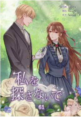 私を探さないで