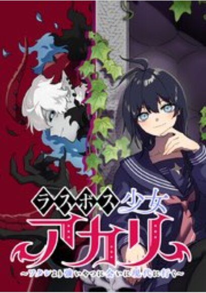 ラスボス少女アカリ