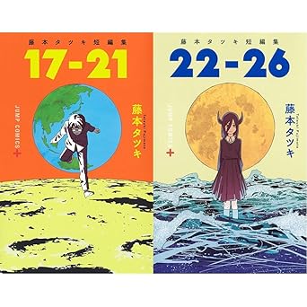 藤本タツキ短編集 17-26とは？全8作のあらすじ・見どころ解説（ネタバレ注意）｜アニメ化＆視聴ガイド