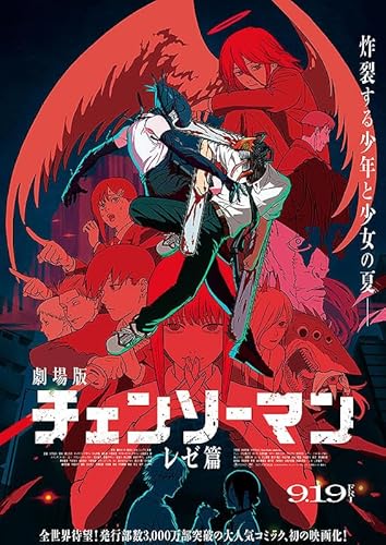 【12/8時点】チェンソーマン レゼ篇 興行収入 予想｜最新94億の伸びをもとに“最終100億超え”は現実的か
