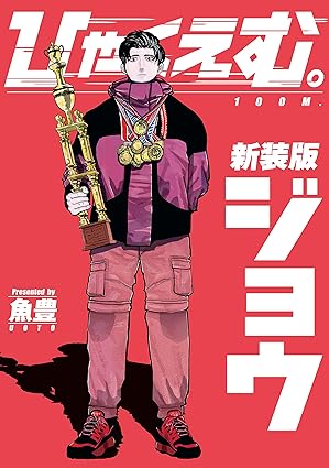 ひゃくえむ 海棠 万年2位の過去と名言まとめ｜年齢・声優・映画で見せた覚醒