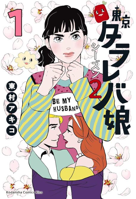 東京タラレバ娘　シーズン2