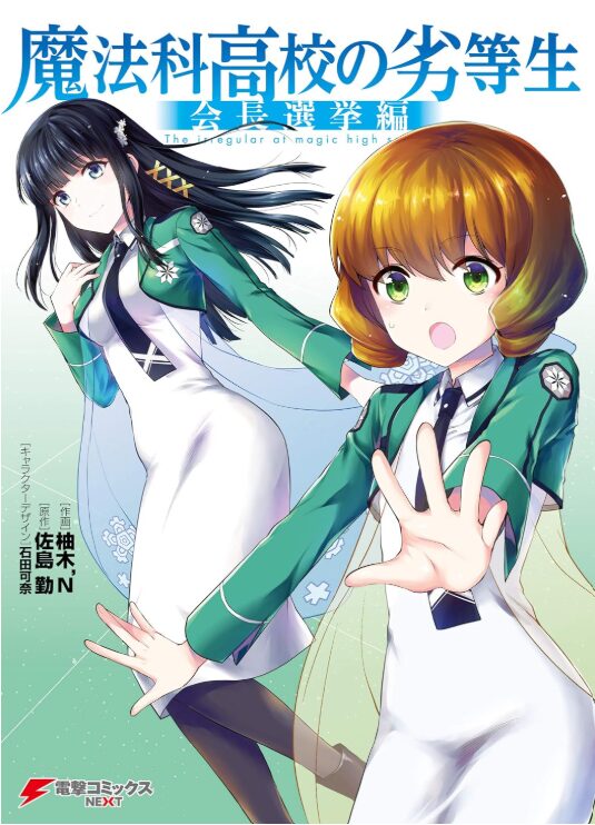 魔法科高校の劣等生 会長選挙編