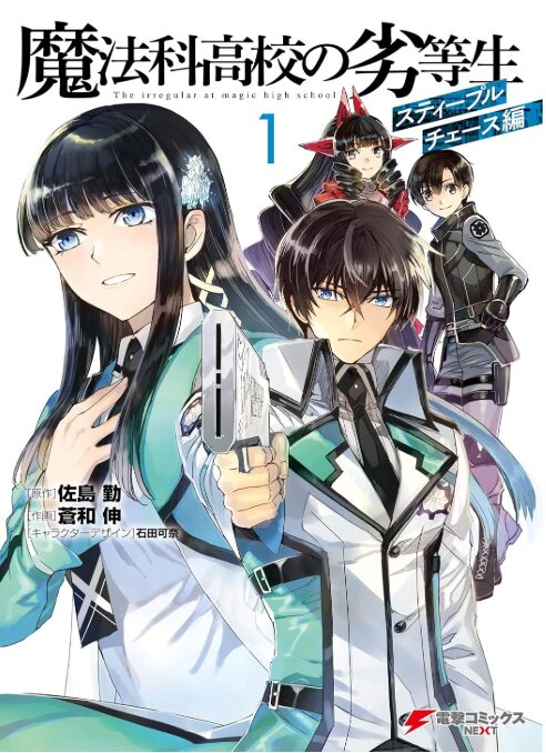 魔法科高校の劣等生 スティープルチェース編