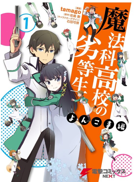 魔法科高校の劣等生 よんこま編