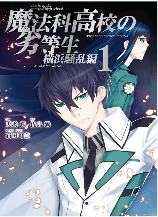 魔法科高校の劣等生 横浜騒乱編