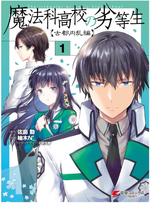 魔法科高校の劣等生 古都内乱編