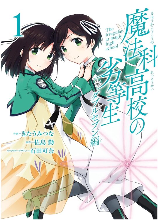 魔法科高校の劣等生 ダブルセブン編