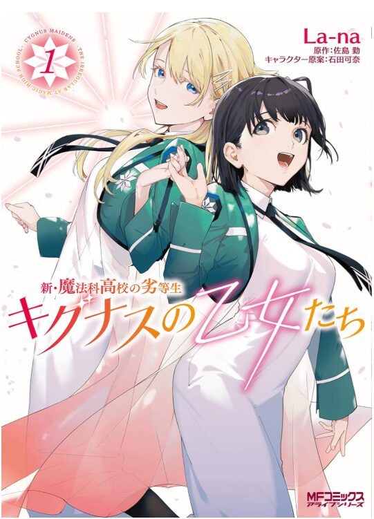 新・魔法科高校の劣等生 キグナスの乙女たち