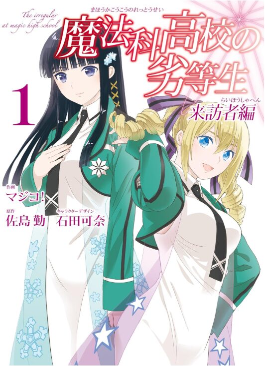 魔法科高校の劣等生 来訪者編