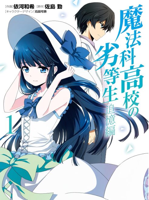 魔法科高校の劣等生 追憶編