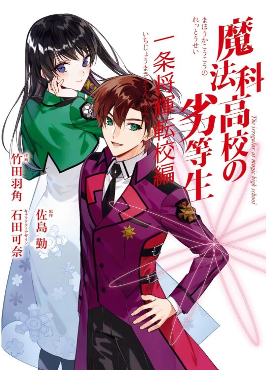 魔法科高校の劣等生 一条将輝転校編