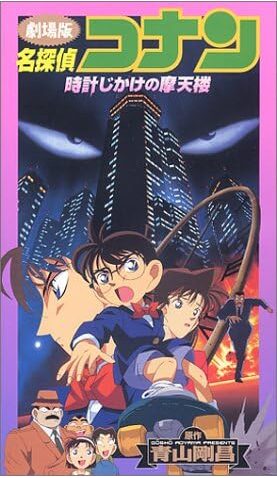 時計じかけの摩天楼