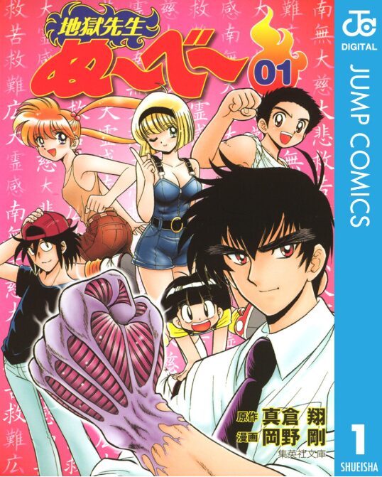 地獄先生ぬ～べ～