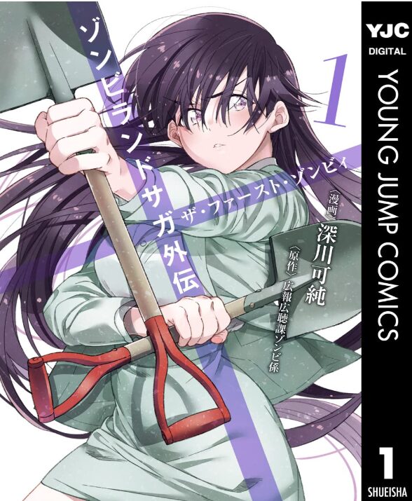 ゾンビランドサガ外伝