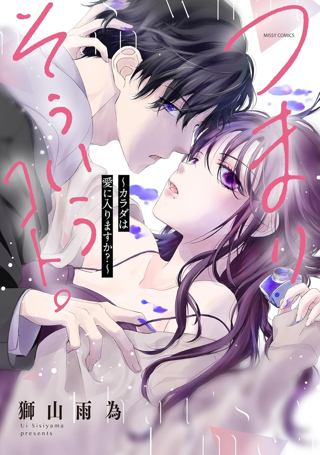 つまり そういうコト。ネタバレ全話まとめ｜最新話の結末と感想【獅山雨為】