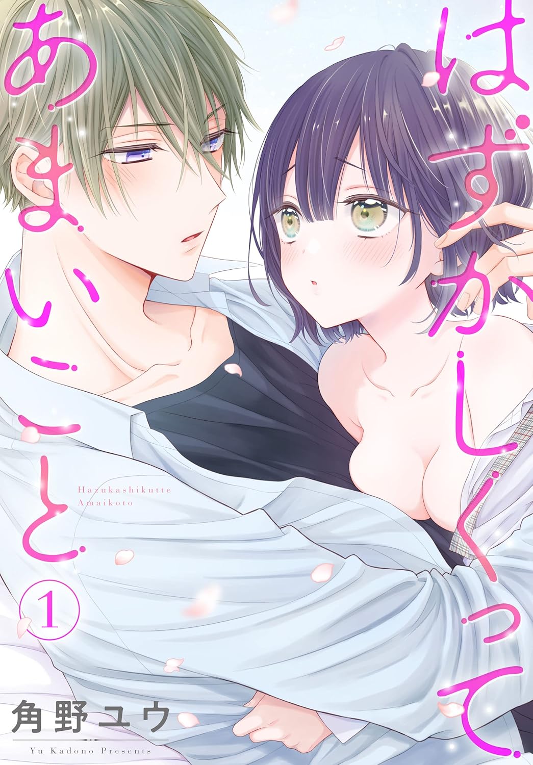 『はずかしくってあまいこと』ネタバレ全話まとめ！最新話story27の展開と見どころ【2026年2月】