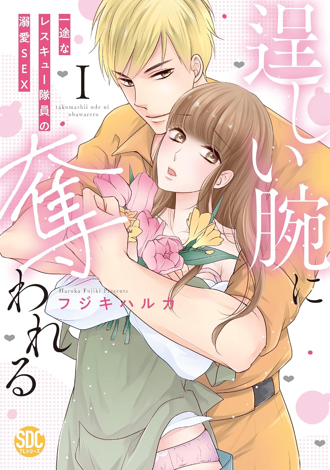 逞しい腕に奪われる ネタバレ全話解説｜レスキュー隊員との溺愛ラブの結末は？