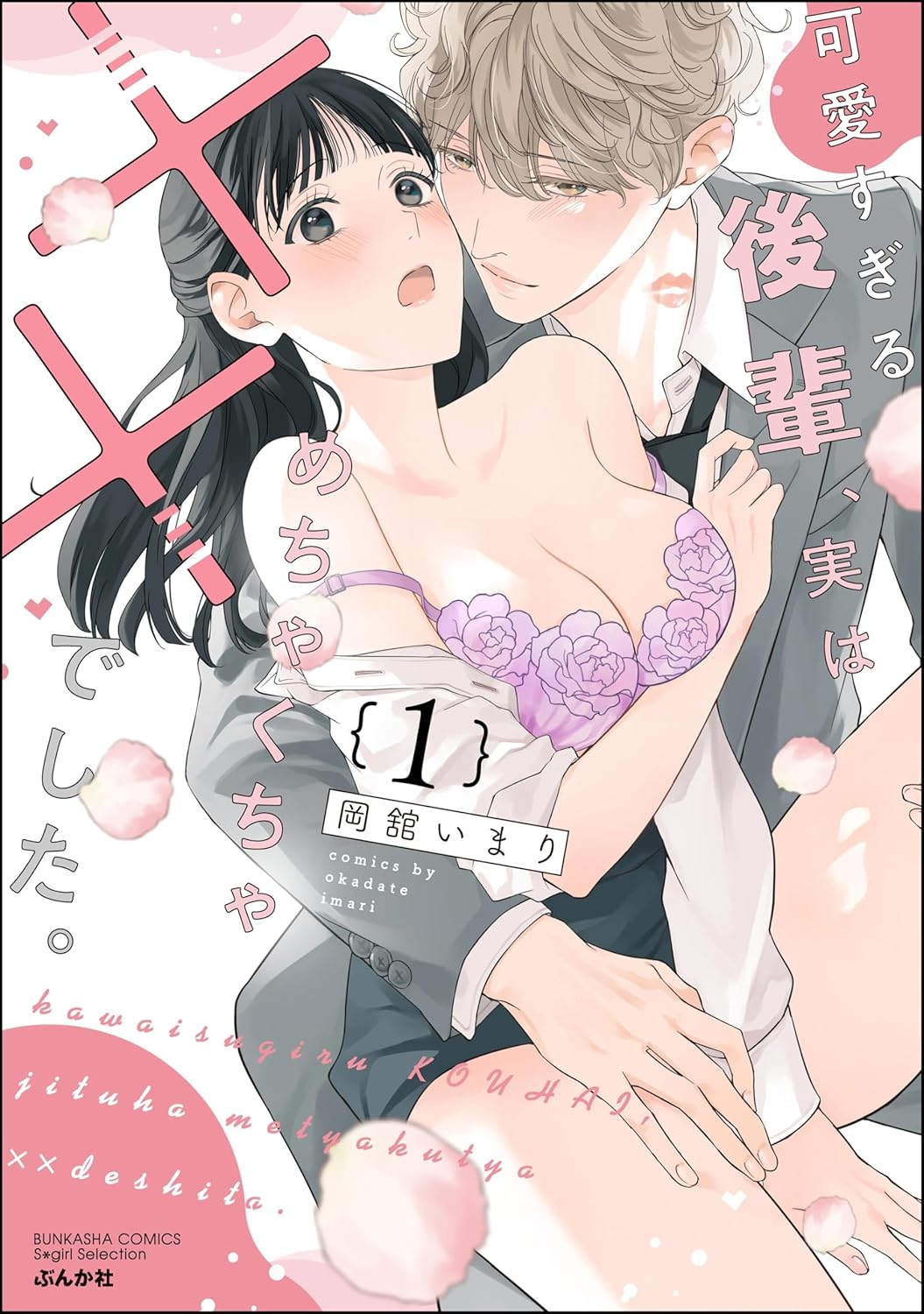 可愛すぎる後輩、実はめちゃくちゃ××でした。 ネタバレ｜第1話〜最新話まで全話あらすじ＆見どころ徹底解説