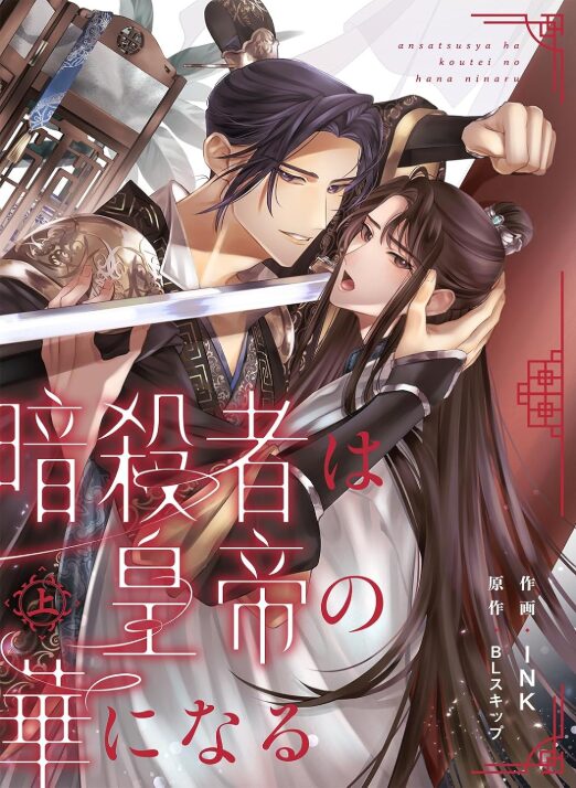 暗殺者は皇帝の華になる
