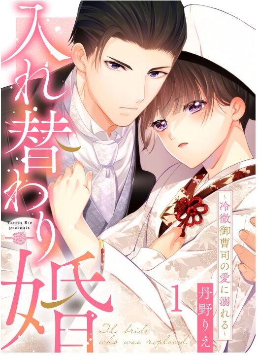入れ替わり婚～冷徹御曹司の愛に溺れる～