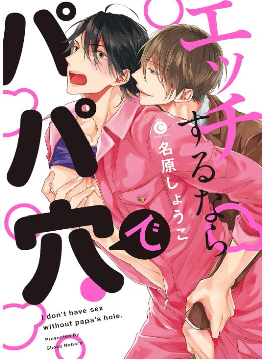 エッチするならパパ穴で