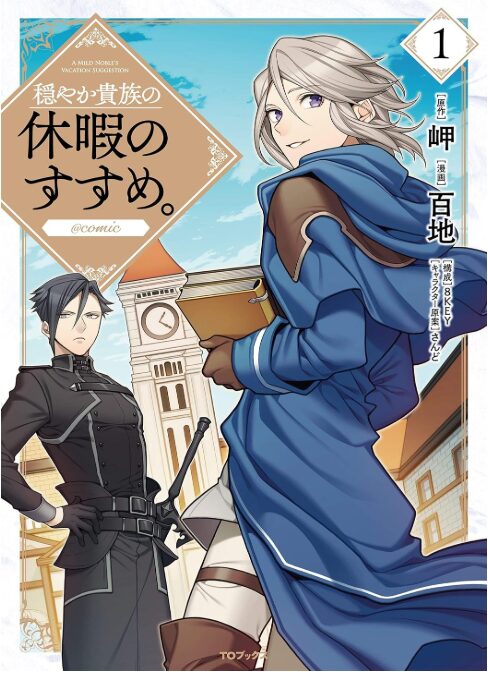 穏やか貴族の休暇のすすめ。