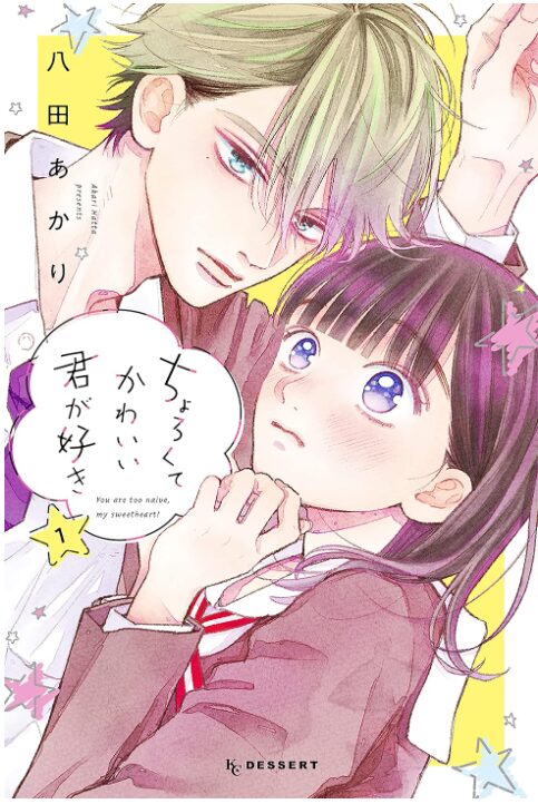 ちょろくてかわいい君が好き