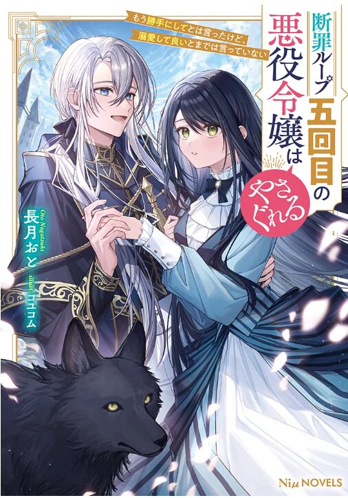 断罪ループ五回目の悪役令嬢はやさぐれる～もう勝手にしてとは言ったけど、溺愛して良いとまでは言っていない～