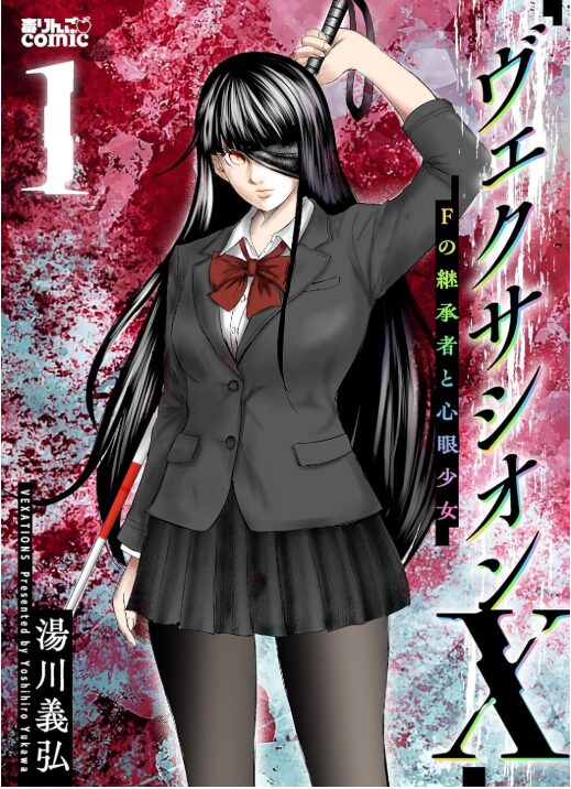 ヴェクサシオンX　Fの継承者と心眼少女