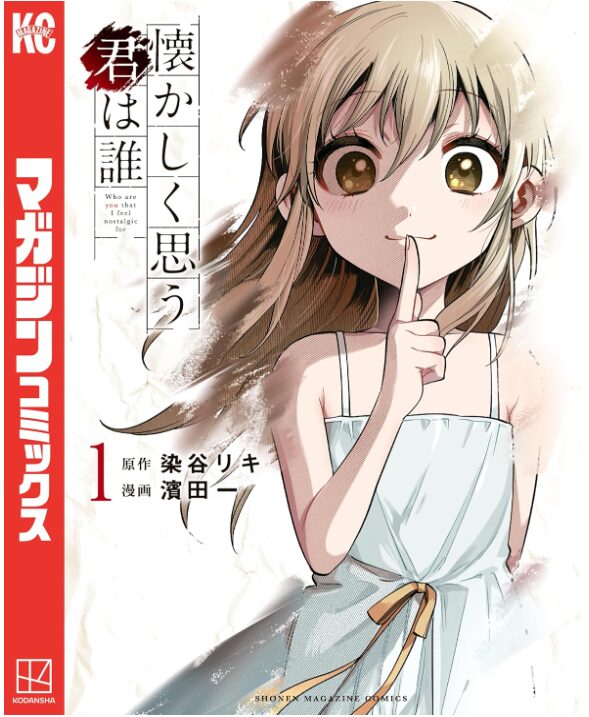 懐かしく思う君は誰