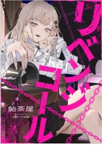 リベンジコール