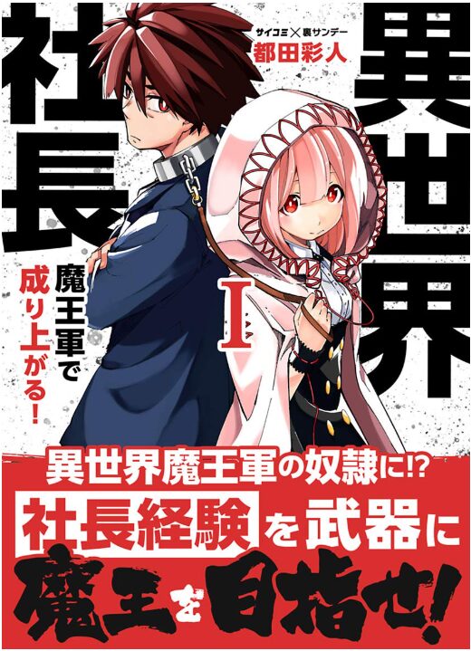 異世界社長 魔王軍で成り上がる！