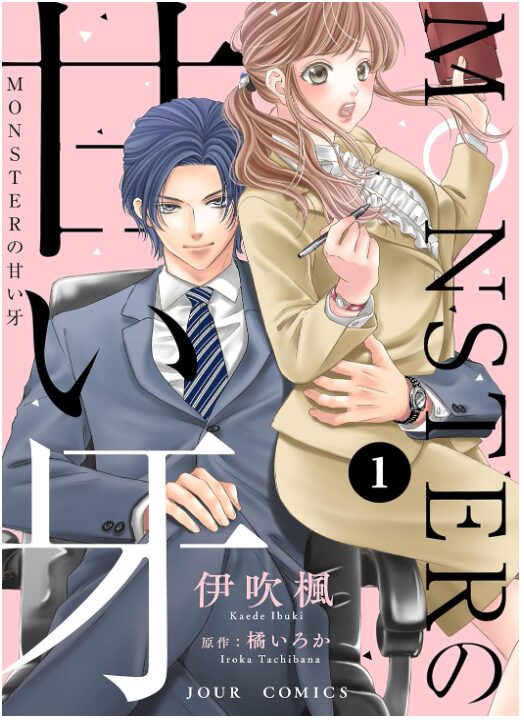 MONSTERの甘い牙