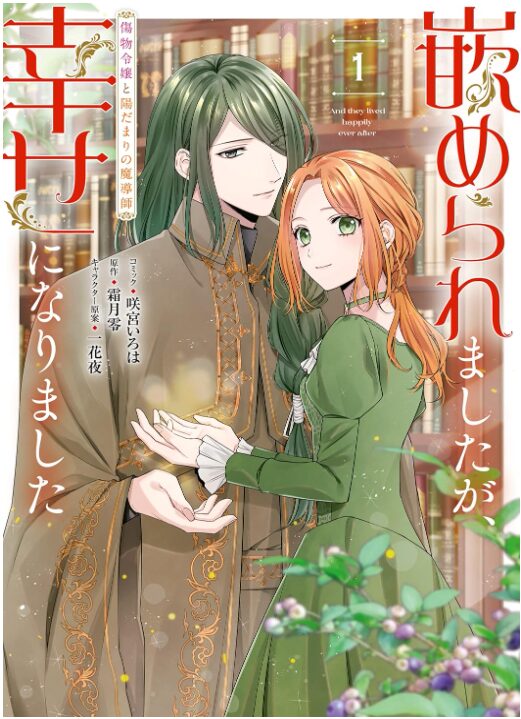 嵌められましたが、幸せになりました　傷物令嬢と陽だまりの魔導師