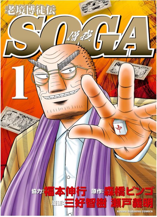 老境博徒伝SOGA