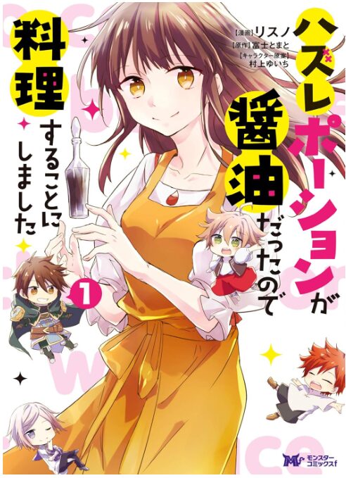 ハズレポーションが醤油だったので料理することにしました