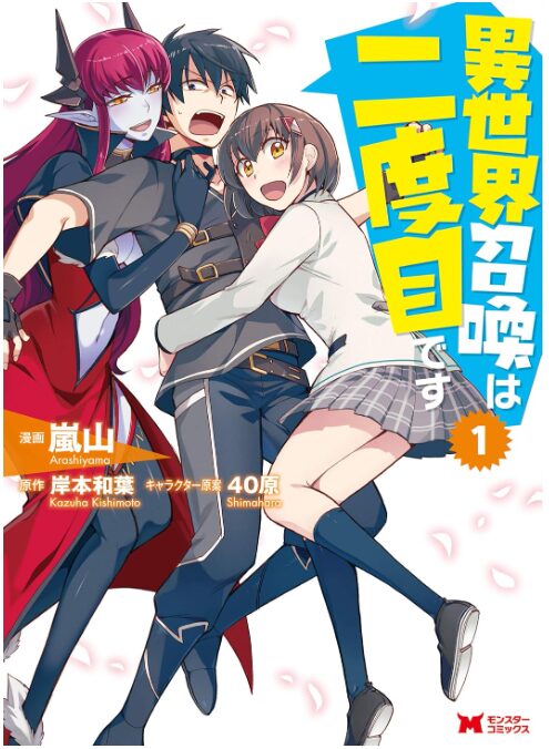 異世界召喚は二度目です