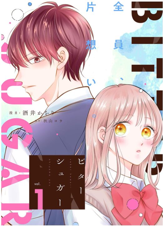 ビターシュガー