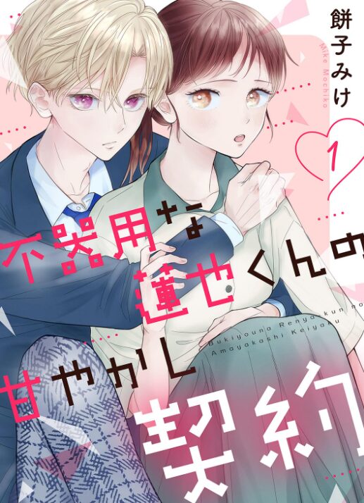 不器用な蓮也くんの甘やかし契約