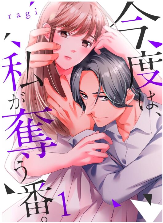 今度は、私が奪う番。