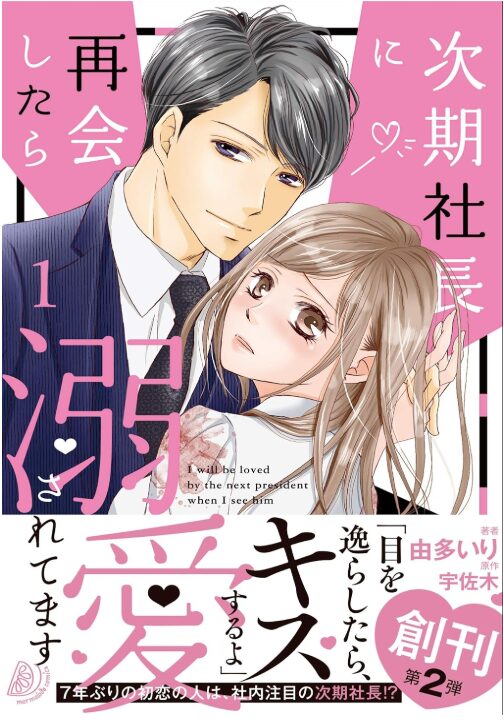 次期社長に再会したら溺愛されてます