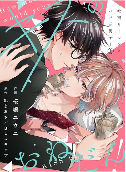 キスのおねだん！～社畜リーマンとパパ活男子～