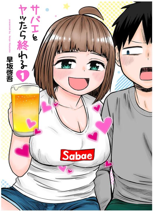 サバエとヤッたら終わる