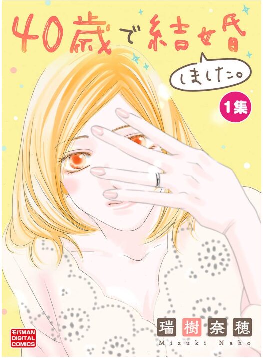 40歳で結婚しました。