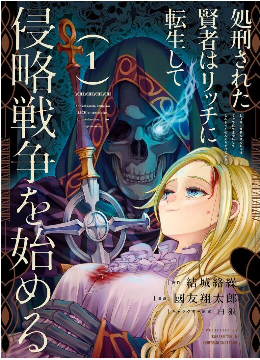 処刑された賢者はリッチに転生して侵略戦争を始める