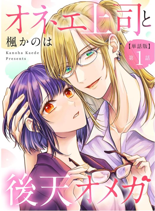 オネエ上司と後天オメガ